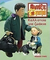 Καλλιστεία για ζωάκια