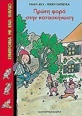 Πρώτη φορά στην κατασκήνωση