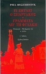 Τι ζητάει ο Σπάρτακος. Γράμματα απ' τη φυλακή.