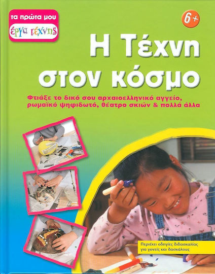 Η τέχνη στον κόσμο