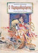 Ο Παραμυθοράφτης