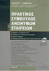 Πρακτικός σύμβουλος ανωνύμων εταιρειών
