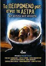 Το πεπρωμένο μας είναι τα άστρα