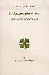 Πρόσωπα και τόποι