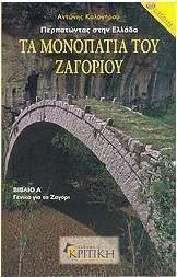 Τα μονοπάτια του Ζαγοριού