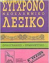 Σύγχρονο νεοελληνικό λεξικό