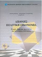 Διεθνής πολιτική οικονομία
