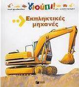 Εκπληκτικές μηχανές