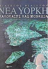 Νέα Υόρκη, καλοκαίρι και μοναξιά