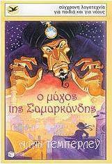 Ο μάγος της Σαμαρκάνδης