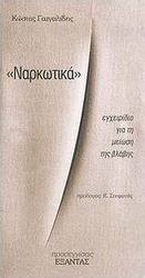 Ναρκωτικά