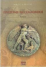 Ερατεινή Θεσσαλονίκη