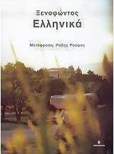 Ξενοφώντος Ελληνικά
