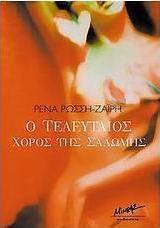 Ο τελευταίος χορός της Σαλώμης