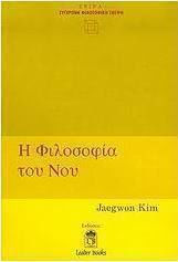 Η φιλοσοφία του νου