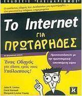 Το Internet για πρωτάρηδες