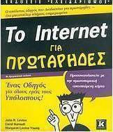 Το Internet για πρωτάρηδες