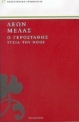 Ο Γεροστάθης