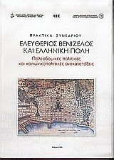 Ελευθέριος Βενιζέλος και ελληνική πόλη