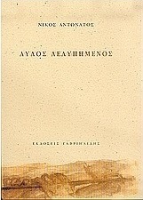 Αυλός λελυπημένος