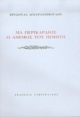 Μα περικάρδιος ο άνεμος του ποιητή