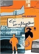 Εγώ και ο Μαγγελάνος