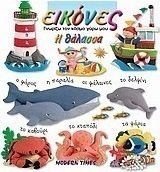 Η θάλασσα