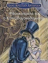 Η βοσκοπούλα και ο καπνοδοχοκαθαριστής