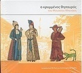 Ο κρυμμένος θησαυρός του Μουσείου Μπενάκη