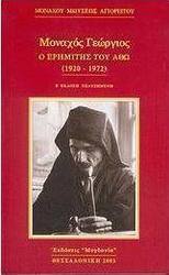 Μοναχός Γεώργιος