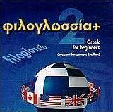 Φιλογλωσσία +2