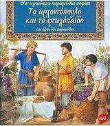 Το αρχοντόπουλο και το φτωχόπαιδο