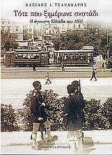 Τότε που ξημέρωνε σκοτάδι