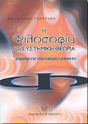 Η φιλοσοφία ως συστημική θεωρία