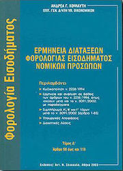 Ερμηνεία διατάξεων φορολογίας εισοδήματος νομικών προσώπων