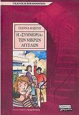 Η συμμορία των μικρών αγγέλων