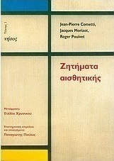 Ζητήματα αισθητικής