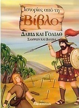 Δαβίδ και Γολιάθ