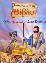 Ο Μωυσής και οι δέκα εντολές
