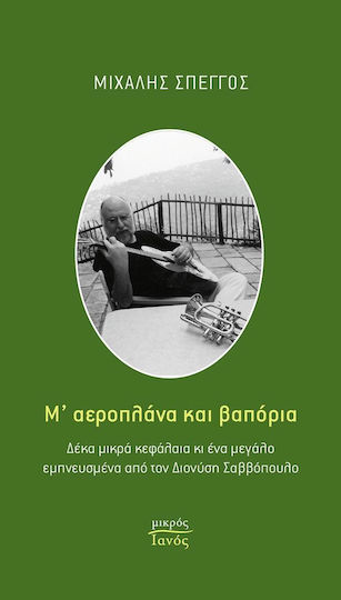 Μ' αεροπλάνα και βαπόρια