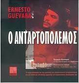 Ο ανταρτοπόλεμος