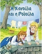 Η Χιονούλα και η Ροδούλα