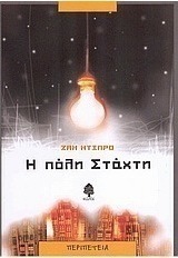Η πόλη στάχτη
