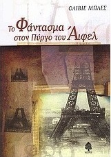 Το φάντασμα στον πύργο του Άιφελ