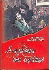 Η αλήθεια της αγάπης