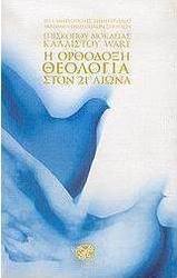 Η ορθόδοξη θεολογία στον 21ο αιώνα