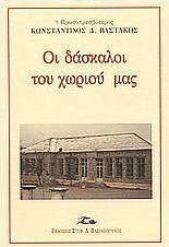 Οι δάσκαλοι του χωριού μας