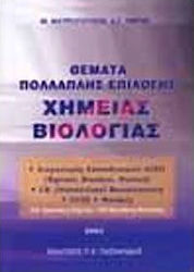 Θέματα πολλαπλής επιλογής χημείας, βιολογίας