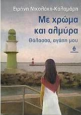Με χρώμα και αλμύρα