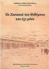 Τα χασαπιά του Ρεθύμνου και όχι μόνο